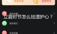 立夏時節怎么祛濕護心？無妨試試“三護”規律