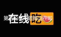 第四輪核問題商洽在即 伊朗外長批判美國態度對立