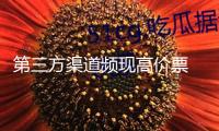 第三方渠道頻現高價票 博物館“一票難求”背面有玄機