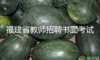 福建省教師招聘書面考試4月舉辦  3月19日起開端網上報名