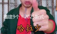 福建9個！2025新式工業化標桿縣發布