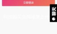 科技股買賣擁堵度上升 資金博弈心態加重
