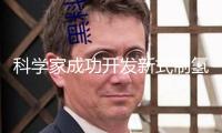 科學家成功開發新式制氫技能