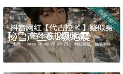 【黑科網今日黑科首頁】產生首都利馬震感激烈