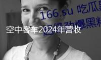 空中客車2024年營收同比增加6% 估計2025年交給820架飛機