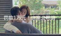 罰款1萬元！這家公司銷售給惠州學院的雞蛋抽檢不合格