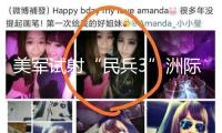 美軍試射“民兵3”洲際彈道導彈