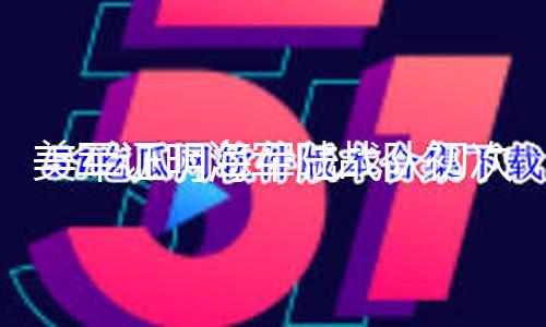 【黑料網155.fun】美軍（總臺記者 趙淼）