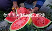 美國國務卿缺席20國集團外長會議 外交部回應