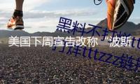 美國下周宣告改稱“波斯灣”為“阿拉伯灣”？特朗普最新回應
