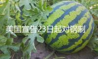 美國宣告23日起對鋼制家電加征關稅 洗衣機冰箱在列