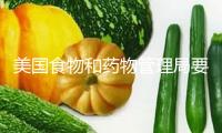 美國食物和藥物管理局要求部分被辭退科學家返崗