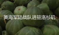 美海軍陸戰隊進駐洛杉磯執勤