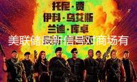美聯儲最新信號對商場有何影響