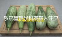 系統管理學科奠基人汪應洛院士去世
