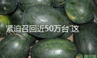 緊迫召回近50萬臺 這些類型的充電寶有自燃危險