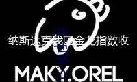 納斯達克我國金龍指數收跌0.38% 文遠知行跌近16%