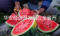 華安經濟開發區在全省開發區綜合排名17位