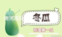 南憑高鐵崇憑段開端架起接觸網導線 全線今年內注冊運營