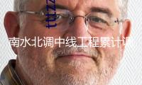 南水北調中線工程累計調水打破700億立方米