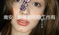 南安：新年期間穩工作有獎補 最高20萬元