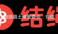 南靖縣土樓管委會：黨建引領 返鄉大學生投身景區自愿服務