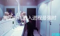 南邊降雨進入進程最強時段 北方多地將閱歷換季式降溫