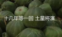 十幾年等一回 土星將演出奇特光環“消失術”
