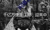 千億方便面江湖，迎來中局之戰