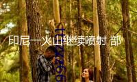 印尼一火山繼續噴射 部分往復巴厘島航班撤銷