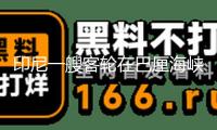 印尼一艘客輪在巴厘海峽沉沒