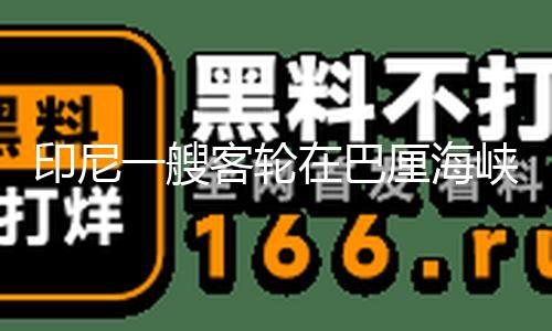 【吃瓜網入口】印尼（總臺記者 李琳）艘客