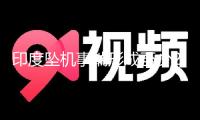 印度墜機事端形成至少265人逝世 機上僅1人幸存