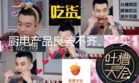 廚電產品良莠不齊、“買保健品受騙”年輕化……多項消費洞悉陳述發布→