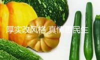 厚實改風格 真情惠民生（鍥而不舍執行中心八項規則精力）