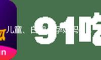 兒童、白叟、孕媽媽……特殊人群這樣做好體重辦理