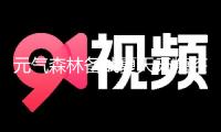 元氣森林備戰夏天無糖茶比賽