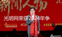光明網榮獲2024年爭做我國好網民工程體現杰出單位