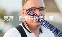 克宮：俄美將持續觸摸 烏克蘭問題需額定盡力