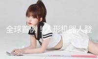 全球首例！人形機器人登百級階梯