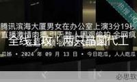 全線上攻！兩只晶圓代工龍頭A+H股齊飆漲！組織緊盯這些股