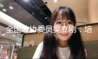 全國政協委員吳立剛：培育面向未來的優秀立異人才