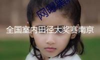 全國室內田徑大獎賽南京站鞏立姣、吳艷妮等奪冠