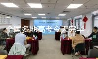 全國多地高考今天完畢，考后要警覺這件事