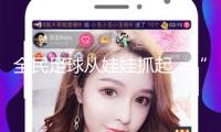全民足球從娃娃抓起：“村超”發源地榕江舉辦“班超”全國賽