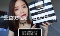 公益微視頻丨山洪災禍防備刻不容緩 科普攻略分秒必學