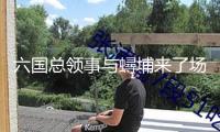 六國總領事與蟳埔來了場美麗的邂逅！
