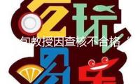 六旬教授因查核不合格“朋友圈怒發罪己詔” 校方回應