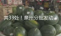 共33處！泉州分批發動車輛路面動態檢測技能監控設備