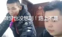做夢也沒想到！路上不是堵車 是“堵飛機”了